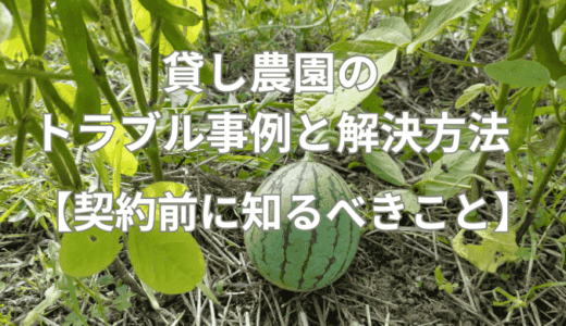貸し農園のトラブル事例と解決方法【契約前に知るべきこと】