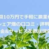 【年間10万円で手軽に農業体験】シェア畑の口コミ・評判!料金&サービスを徹底調査!