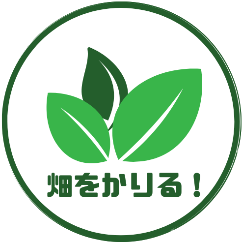 【料金比較】個人で畑を借りる3つの方法【関東版】 | 畑をかりる!