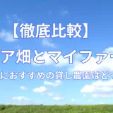 【徹底比較】シェア畑とマイファーム