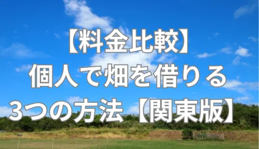 【料金比較】個人で畑を借りる3つの方法【関東版】