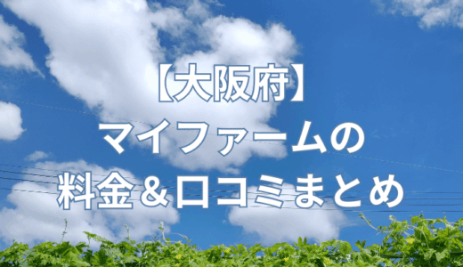 【大阪府】マイファームの料金＆口コミまとめ