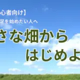 小さな畑からはじめよう
