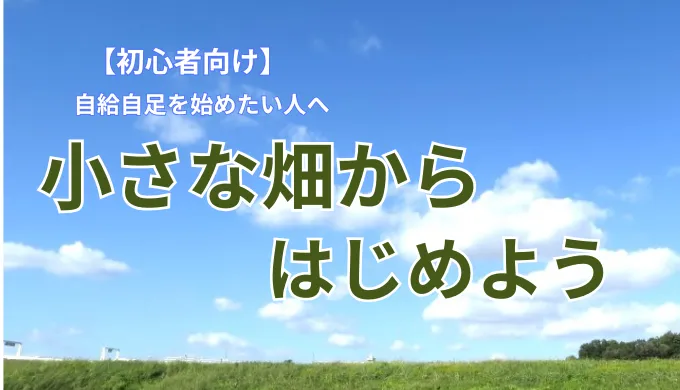 小さな畑からはじめよう
