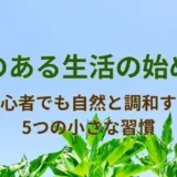 畑のある生活の始め方|初心者でも自然と調和する5つの小さな習慣