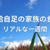 自給自足の家族の食卓|リアルな一週間