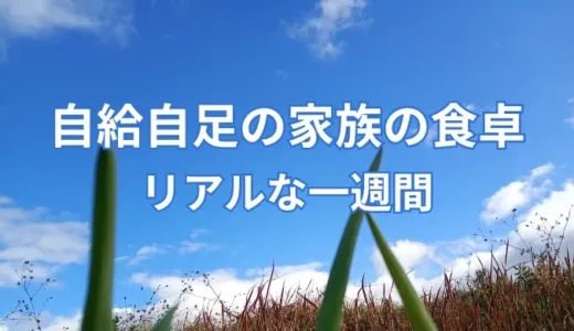 自給自足の家族の食卓｜リアルな一週間