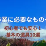畑作業に必要なもの一覧|初心者でも安心!基本の道具10選