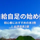 自給自足の始め方｜初心者におすすめの本3冊と必須道具2選