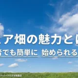 シェア畑の魅力とは？初心者でも簡単に始められる方法